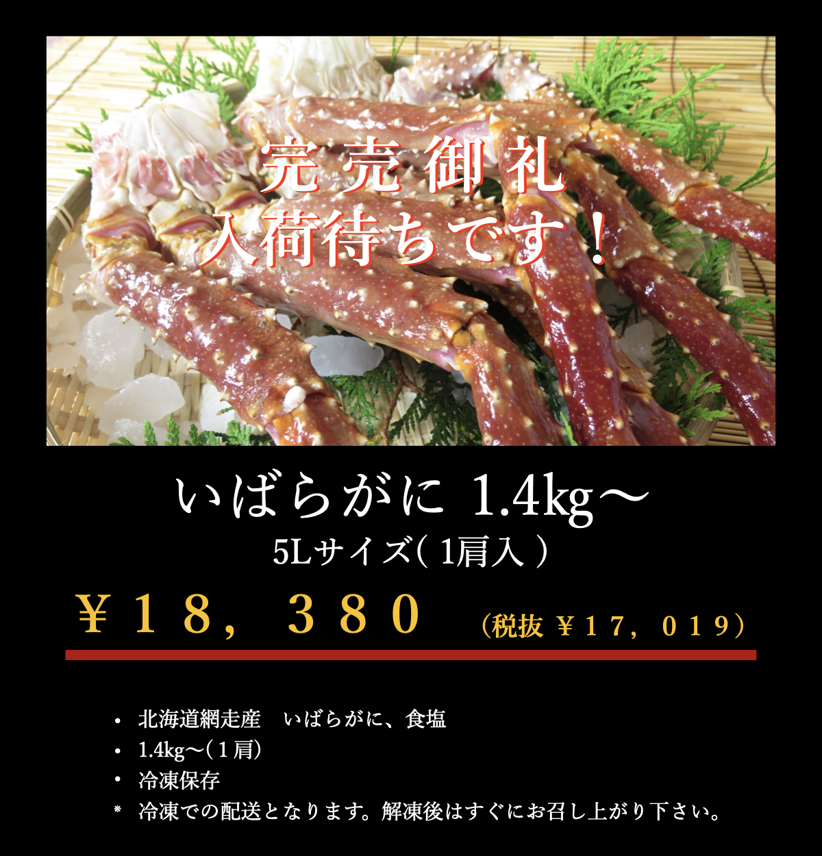 イバラガニ５L完売
